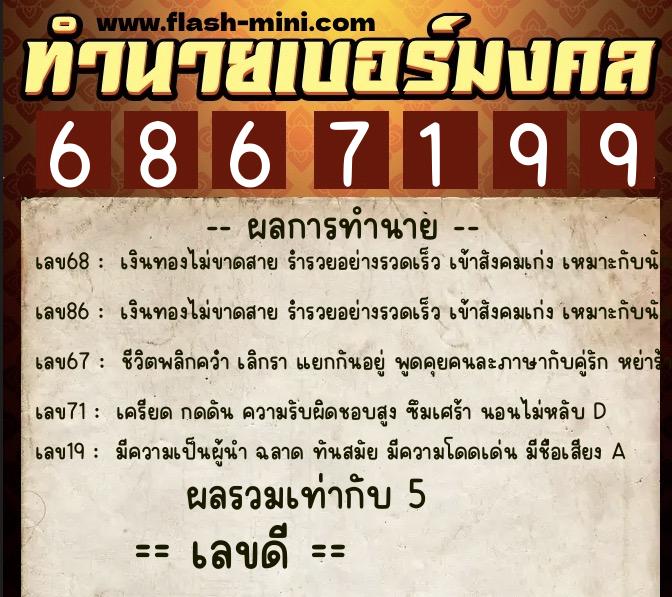 ทำนายเบอร์มงคล 0XX-6867199  ทำนายเบอร์มงคล หมายเลข 090-686719 