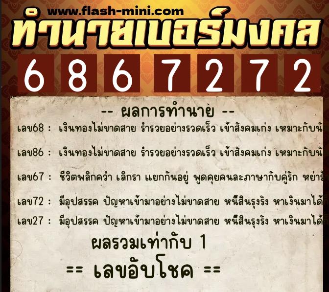 ทำนายเบอร์มงคล 0XX-6867272  ทำนายเบอร์มงคล หมายเลข 069-686727 