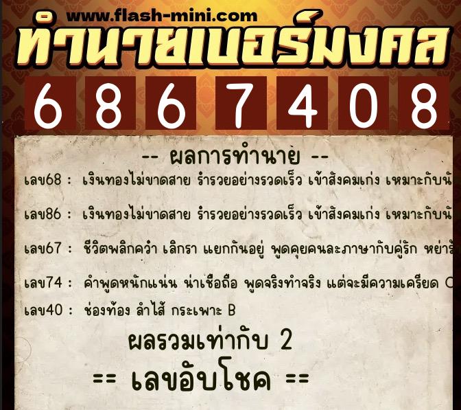 ทำนายเบอร์มงคล 0XX-6867408 ทำนายเบอร์มงคล หมายเลข 087-686740 ทำนายเบอร์มงคล 0XX-6867408 ทำนายเบอร์มงคล หมายเลข 087-686740