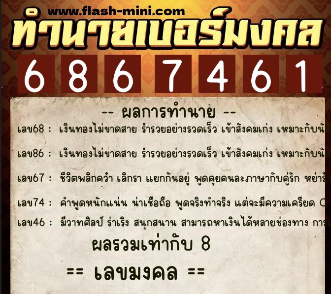 ทำนายเบอร์มงคล 0XX-6867461 ทำนายเบอร์มงคล หมายเลข 083-686746 ทำนายเบอร์มงคล 0XX-6867461 ทำนายเบอร์มงคล หมายเลข 083-686746