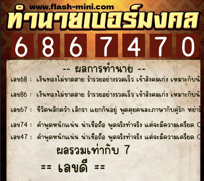 ทำนายเบอร์มงคล 0XX-6867470  ทำนายเบอร์มงคล หมายเลข 063-686747 