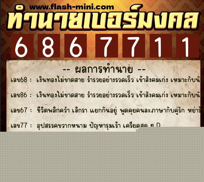 ทำนายเบอร์มงคล 0XX-6867711 ทำนายเบอร์มงคล หมายเลข 081-686771 ทำนายเบอร์มงคล 0XX-6867711 ทำนายเบอร์มงคล หมายเลข 081-686771