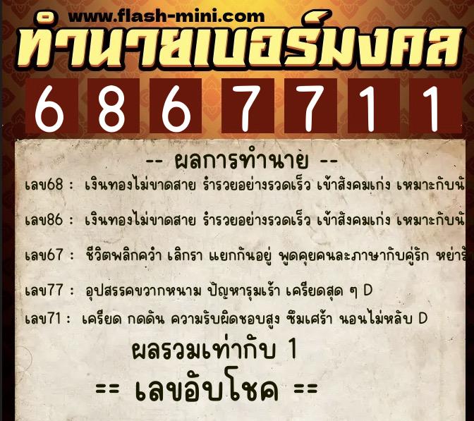 ทำนายเบอร์มงคล 0XX-6867711  ทำนายเบอร์มงคล หมายเลข 066-686771 