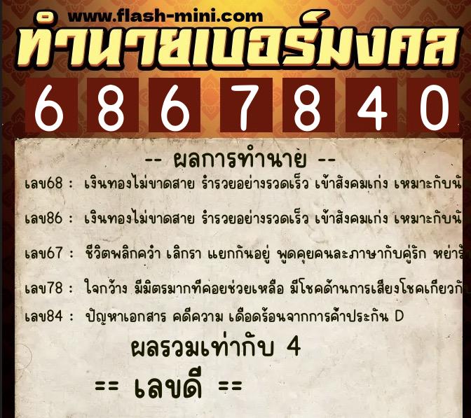 ทำนายเบอร์มงคล 0XX-6867840 ทำนายเบอร์มงคล หมายเลข 062-686784 ทำนายเบอร์มงคล 0XX-6867840 ทำนายเบอร์มงคล หมายเลข 062-686784