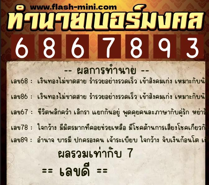ทำนายเบอร์มงคล 0XX-6867893  ทำนายเบอร์มงคล หมายเลข 060-686789 