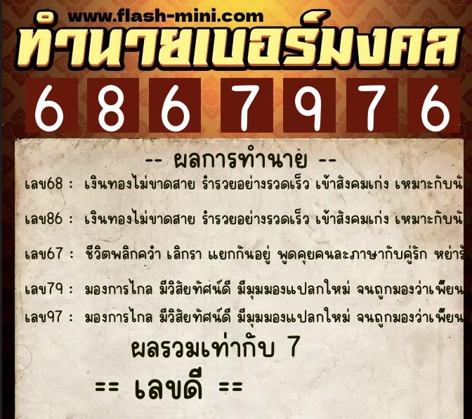 ทำนายเบอร์มงคล 0XX-6867976  ทำนายเบอร์มงคล หมายเลข 086-686797 