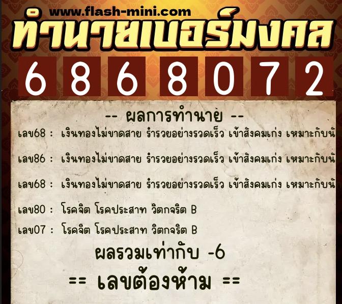 ทำนายเบอร์มงคล 0XX-6868072  ทำนายเบอร์มงคล หมายเลข 087-686807 