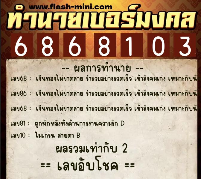 ทำนายเบอร์มงคล 0XX-6868103 ทำนายเบอร์มงคล หมายเลข 085-686810 ทำนายเบอร์มงคล 0XX-6868103 ทำนายเบอร์มงคล หมายเลข 085-686810