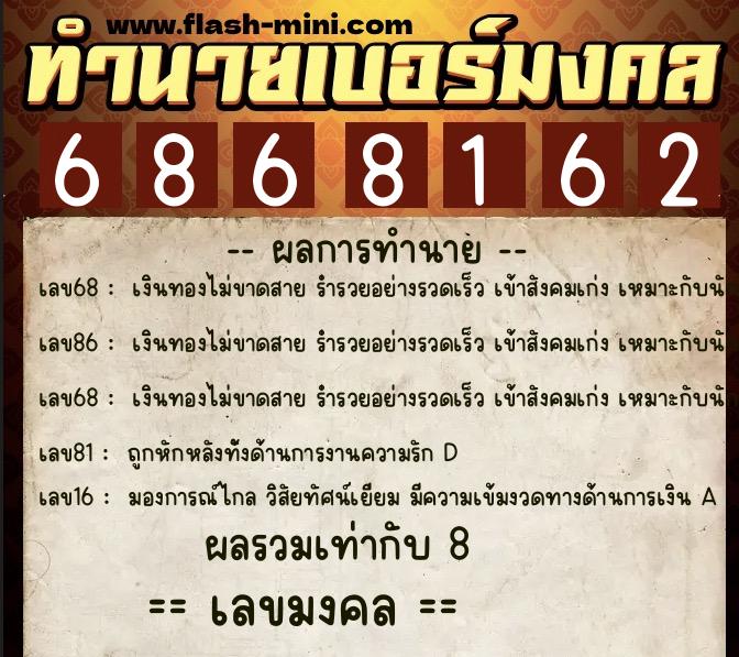 ทำนายเบอร์มงคล 0XX-6868162  ทำนายเบอร์มงคล หมายเลข 061-686816 