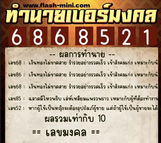 ทำนายเบอร์มงคล 0XX-6868521 ทำนายเบอร์มงคล หมายเลข 083-686852 ทำนายเบอร์มงคล 0XX-6868521 ทำนายเบอร์มงคล หมายเลข 083-686852
