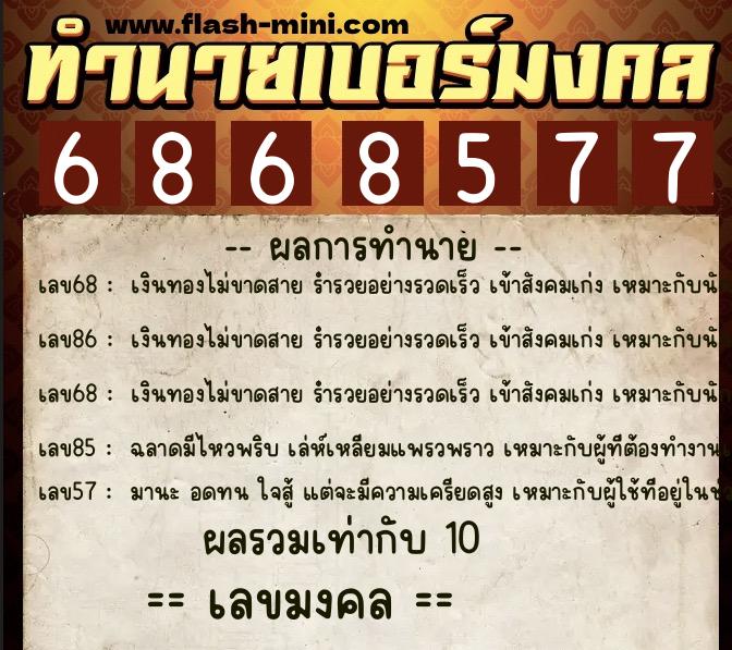 ทำนายเบอร์มงคล 0XX-6868577 ทำนายเบอร์มงคล หมายเลข 082-686857 ทำนายเบอร์มงคล 0XX-6868577 ทำนายเบอร์มงคล หมายเลข 082-686857