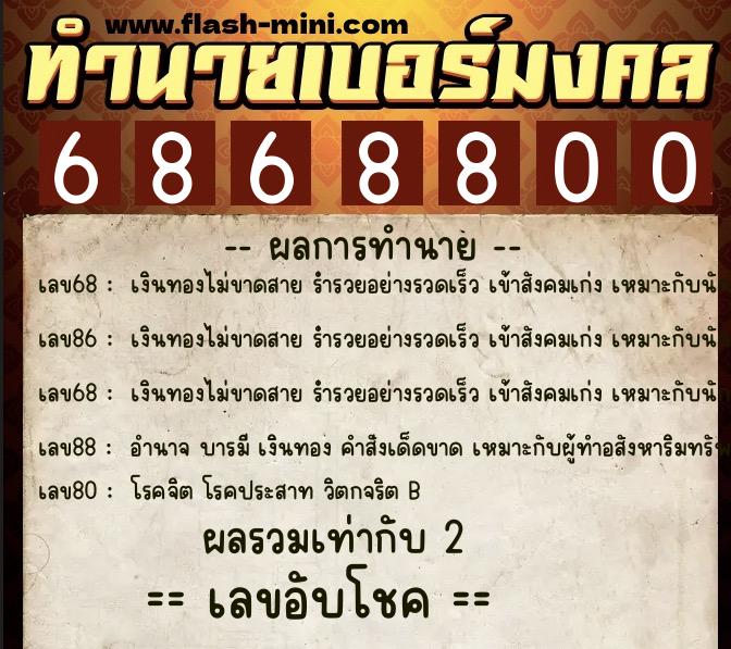 ทำนายเบอร์มงคล 0XX-6868800  ทำนายเบอร์มงคล หมายเลข 095-686880 