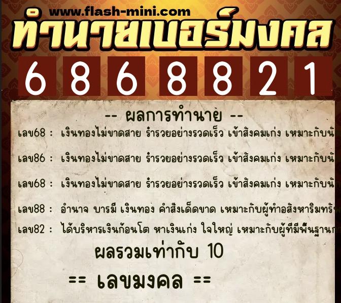 ทำนายเบอร์มงคล 0XX-6868821 ทำนายเบอร์มงคล หมายเลข 066-686882 ทำนายเบอร์มงคล 0XX-6868821 ทำนายเบอร์มงคล หมายเลข 066-686882