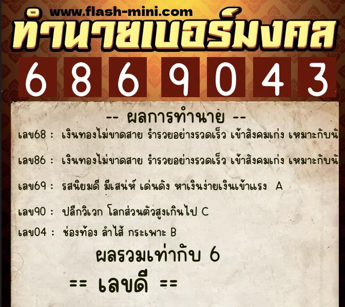 ทำนายเบอร์มงคล 0XX-6869043 ทำนายเบอร์มงคล หมายเลข 069-686904 ทำนายเบอร์มงคล 0XX-6869043 ทำนายเบอร์มงคล หมายเลข 069-686904