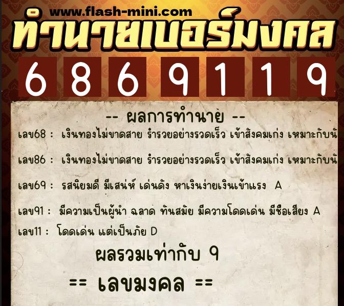 ทำนายเบอร์มงคล 0XX-6869119 ทำนายเบอร์มงคล หมายเลข 082-686911 ทำนายเบอร์มงคล 0XX-6869119 ทำนายเบอร์มงคล หมายเลข 082-686911