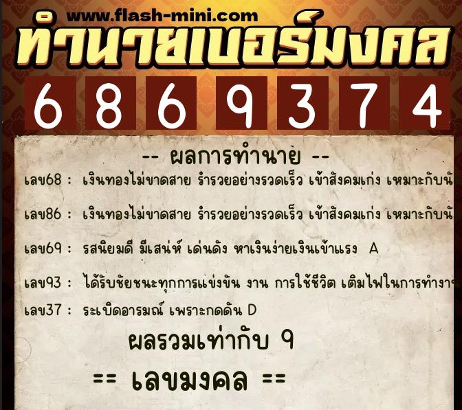 ทำนายเบอร์มงคล 0XX-6869374  ทำนายเบอร์มงคล หมายเลข 081-686937 