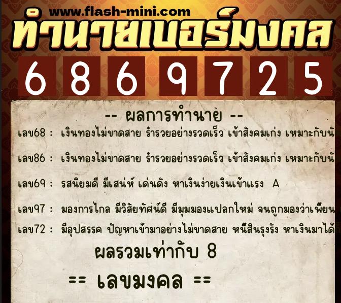 ทำนายเบอร์มงคล 0XX-6869725 ทำนายเบอร์มงคล หมายเลข 080-686972 ทำนายเบอร์มงคล 0XX-6869725 ทำนายเบอร์มงคล หมายเลข 080-686972