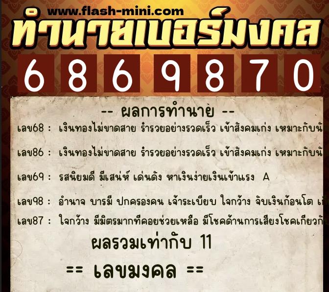 ทำนายเบอร์มงคล 0XX-6869870 ทำนายเบอร์มงคล หมายเลข 083-686987 ทำนายเบอร์มงคล 0XX-6869870 ทำนายเบอร์มงคล หมายเลข 083-686987