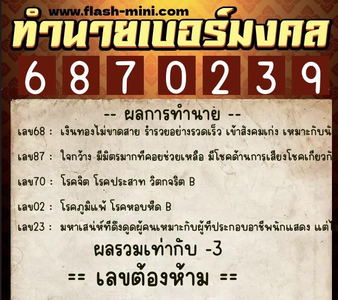 ทำนายเบอร์มงคล 0XX-6870239  ทำนายเบอร์มงคล หมายเลข 086-687023 