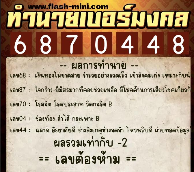 ทำนายเบอร์มงคล 0XX-6870448 ทำนายเบอร์มงคล หมายเลข 062-687044 ทำนายเบอร์มงคล 0XX-6870448 ทำนายเบอร์มงคล หมายเลข 062-687044