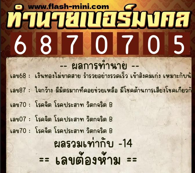 ทำนายเบอร์มงคล 0XX-6870705 ทำนายเบอร์มงคล หมายเลข 097-687070 ทำนายเบอร์มงคล 0XX-6870705 ทำนายเบอร์มงคล หมายเลข 097-687070