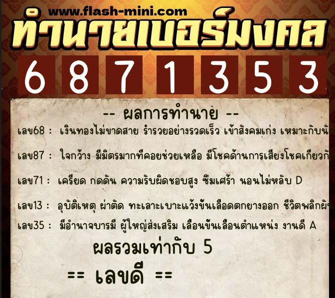 ทำนายเบอร์มงคล 0XX-6871353 ทำนายเบอร์มงคล หมายเลข 069-687135 ทำนายเบอร์มงคล 0XX-6871353 ทำนายเบอร์มงคล หมายเลข 069-687135