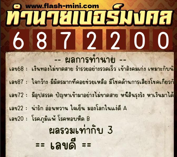 ทำนายเบอร์มงคล 0XX-6872200 ทำนายเบอร์มงคล หมายเลข 063-687220 ทำนายเบอร์มงคล 0XX-6872200 ทำนายเบอร์มงคล หมายเลข 063-687220