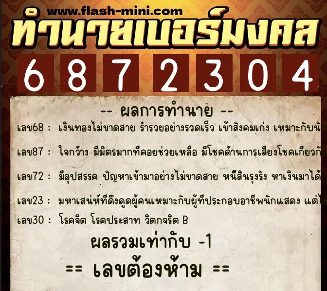 ทำนายเบอร์มงคล 0XX-6872304  ทำนายเบอร์มงคล หมายเลข 060-687230 