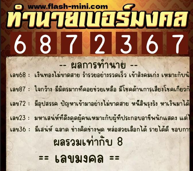 ทำนายเบอร์มงคล 0XX-6872367  ทำนายเบอร์มงคล หมายเลข 060-687236 
