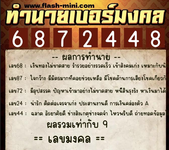 ทำนายเบอร์มงคล 0XX-6872448 ทำนายเบอร์มงคล หมายเลข 067-687244 ทำนายเบอร์มงคล 0XX-6872448 ทำนายเบอร์มงคล หมายเลข 067-687244