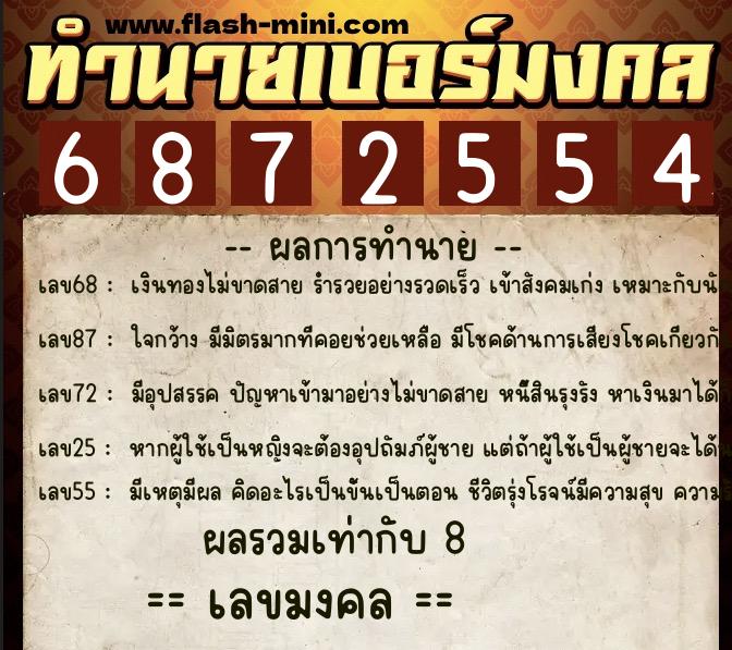 ทำนายเบอร์มงคล 0XX-6872554 ทำนายเบอร์มงคล หมายเลข 088-687255 ทำนายเบอร์มงคล 0XX-6872554 ทำนายเบอร์มงคล หมายเลข 088-687255