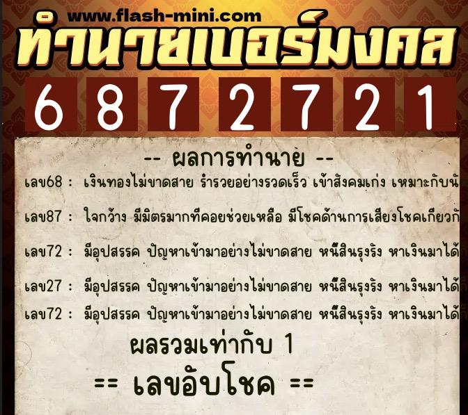 ทำนายเบอร์มงคล 0XX-6872721 ทำนายเบอร์มงคล หมายเลข 069-687272 ทำนายเบอร์มงคล 0XX-6872721 ทำนายเบอร์มงคล หมายเลข 069-687272