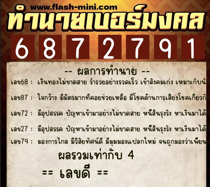 ทำนายเบอร์มงคล 0XX-6872791  ทำนายเบอร์มงคล หมายเลข 089-687279 