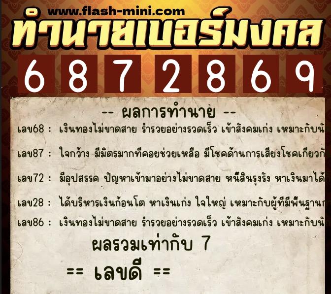 ทำนายเบอร์มงคล 0XX-6872869  ทำนายเบอร์มงคล หมายเลข 064-687286 