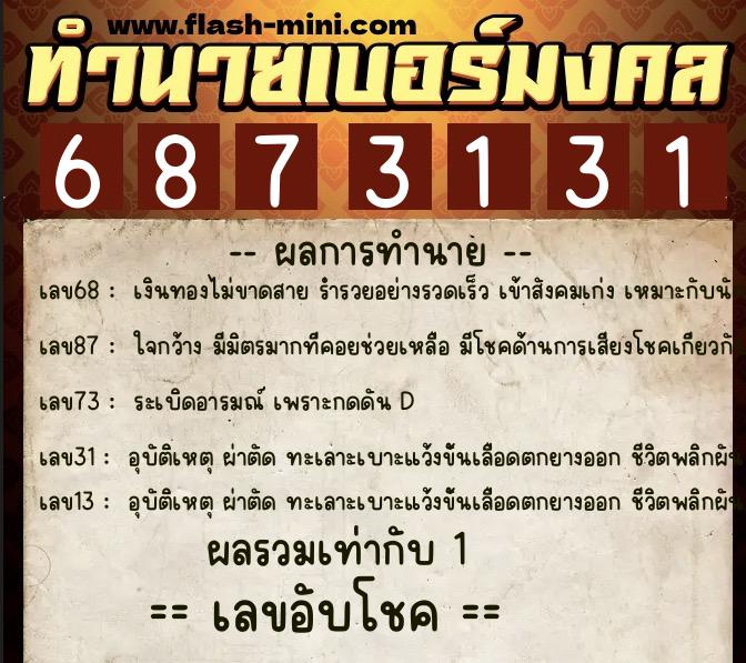 ทำนายเบอร์มงคล 0XX-6873131 ทำนายเบอร์มงคล หมายเลข 086-687313 ทำนายเบอร์มงคล 0XX-6873131 ทำนายเบอร์มงคล หมายเลข 086-687313