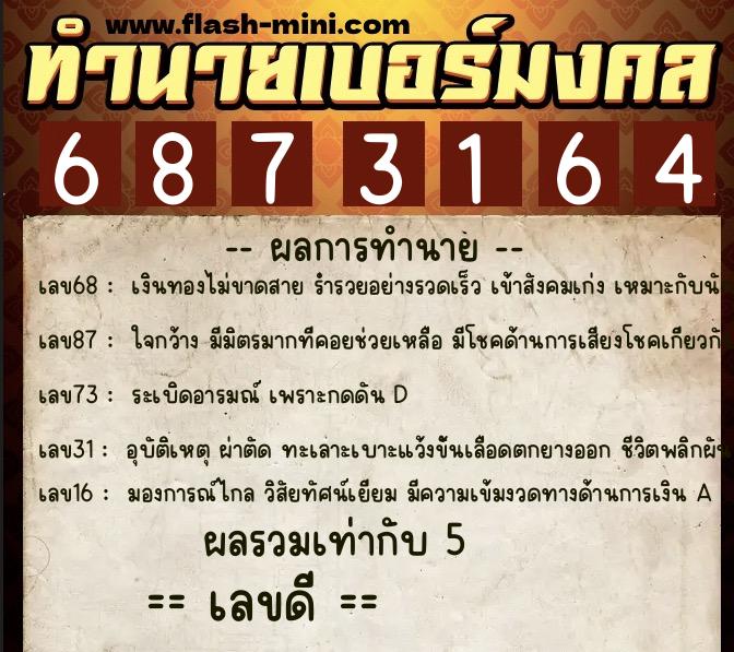 ทำนายเบอร์มงคล 0XX-6873164 ทำนายเบอร์มงคล หมายเลข 087-687316 ทำนายเบอร์มงคล 0XX-6873164 ทำนายเบอร์มงคล หมายเลข 087-687316