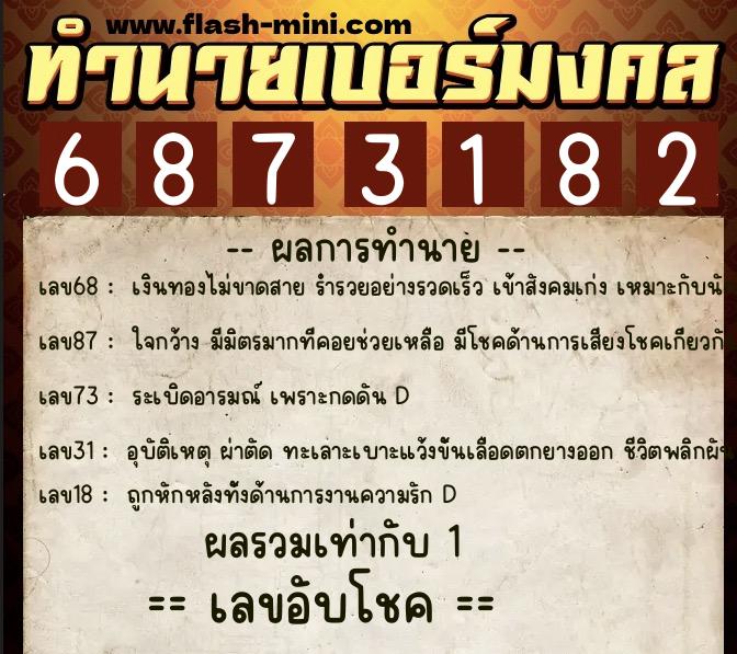ทำนายเบอร์มงคล 0XX-6873182  ทำนายเบอร์มงคล หมายเลข 083-687318 