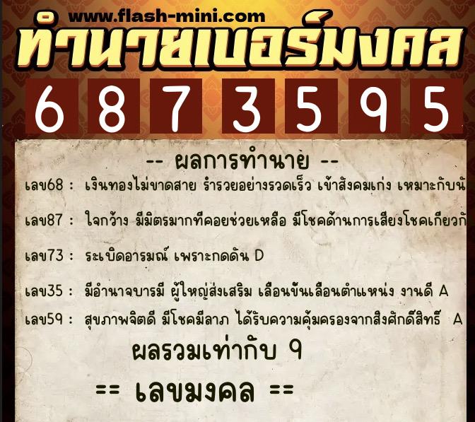 ทำนายเบอร์มงคล 0XX-6873595  ทำนายเบอร์มงคล หมายเลข 064-687359 