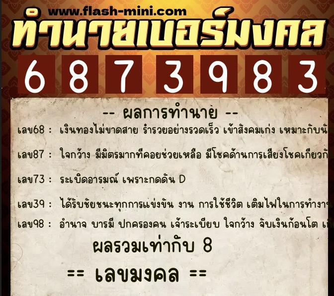 ทำนายเบอร์มงคล 0XX-6873983  ทำนายเบอร์มงคล หมายเลข 061-687398 