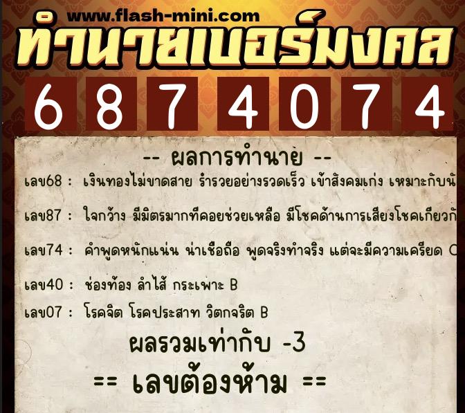 ทำนายเบอร์มงคล 0XX-6874074 ทำนายเบอร์มงคล หมายเลข 091-687407 ทำนายเบอร์มงคล 0XX-6874074 ทำนายเบอร์มงคล หมายเลข 091-687407