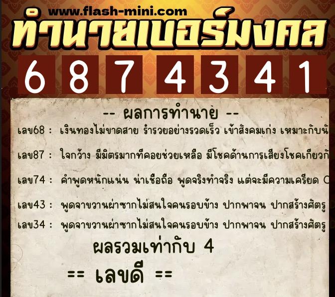 ทำนายเบอร์มงคล 0XX-6874341  ทำนายเบอร์มงคล หมายเลข 093-687434 