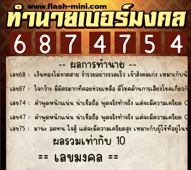 ทำนายเบอร์มงคล 0XX-6874754  ทำนายเบอร์มงคล หมายเลข 091-687475 