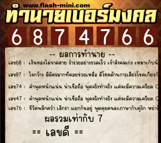 ทำนายเบอร์มงคล 0XX-6874766  ทำนายเบอร์มงคล หมายเลข 088-687476 