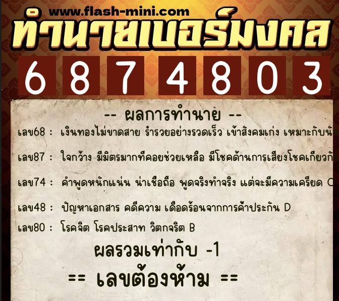 ทำนายเบอร์มงคล 0XX-6874803 ทำนายเบอร์มงคล หมายเลข 092-687480 ทำนายเบอร์มงคล 0XX-6874803 ทำนายเบอร์มงคล หมายเลข 092-687480