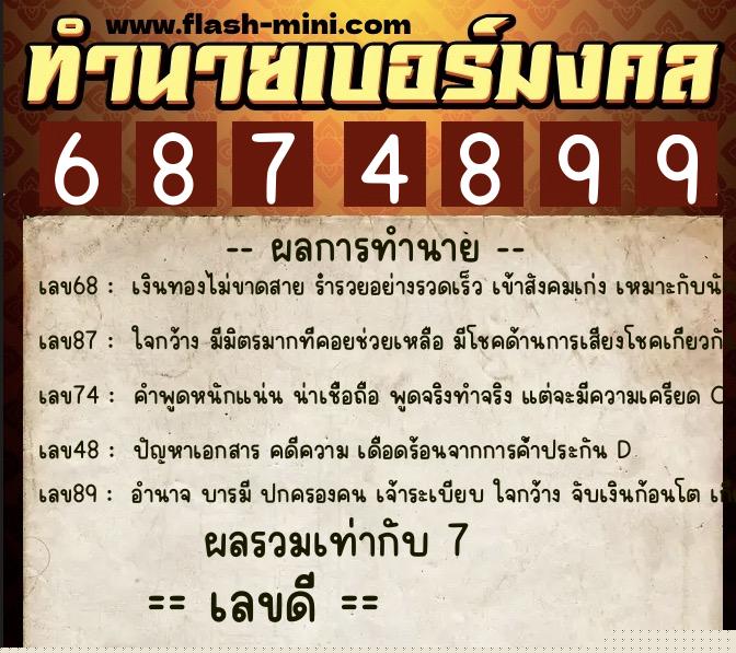 ทำนายเบอร์มงคล 0XX-6874899  ทำนายเบอร์มงคล หมายเลข 067-687489 