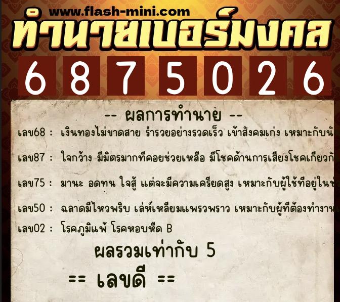 ทำนายเบอร์มงคล 0XX-6875026  ทำนายเบอร์มงคล หมายเลข 092-687502 
