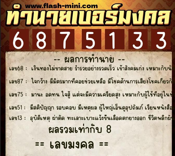 ทำนายเบอร์มงคล 0XX-6875133 ทำนายเบอร์มงคล หมายเลข 068-687513 ทำนายเบอร์มงคล 0XX-6875133 ทำนายเบอร์มงคล หมายเลข 068-687513