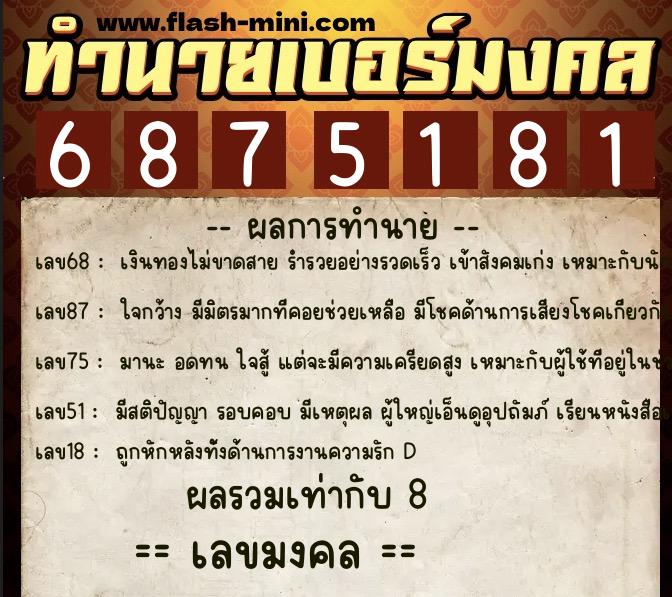 ทำนายเบอร์มงคล 0XX-6875181 ทำนายเบอร์มงคล หมายเลข 097-687518 ทำนายเบอร์มงคล 0XX-6875181 ทำนายเบอร์มงคล หมายเลข 097-687518