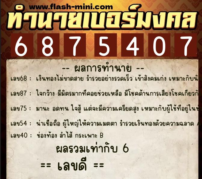 ทำนายเบอร์มงคล 0XX-6875407 ทำนายเบอร์มงคล หมายเลข 092-687540 ทำนายเบอร์มงคล 0XX-6875407 ทำนายเบอร์มงคล หมายเลข 092-687540