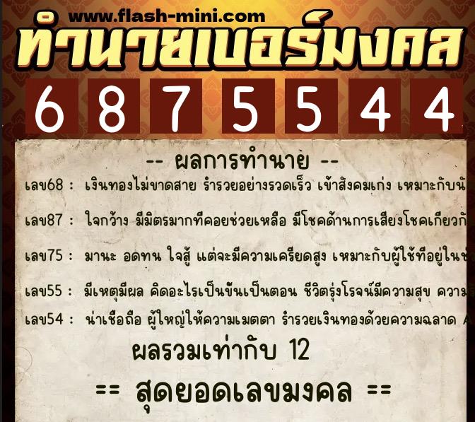 ทำนายเบอร์มงคล 0XX-6875544 ทำนายเบอร์มงคล หมายเลข 092-687554 ทำนายเบอร์มงคล 0XX-6875544 ทำนายเบอร์มงคล หมายเลข 092-687554